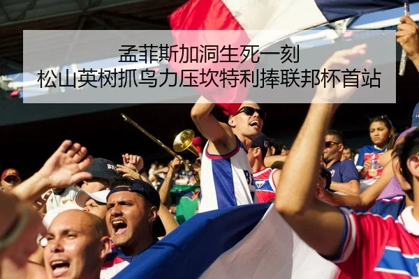 孟菲斯加洞生死一刻 松山英树抓鸟力压坎特利捧联邦杯首站